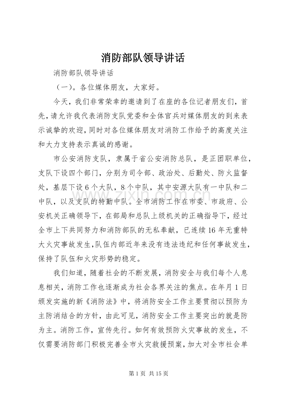 消防部队领导讲话发言.docx_第1页