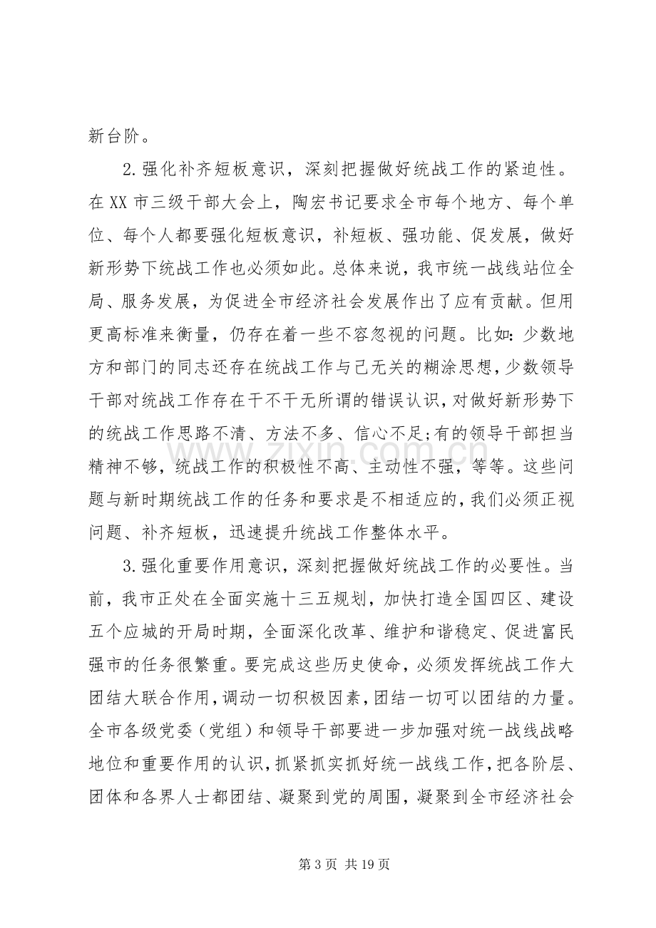 全市统战工作会议讲话发言.docx_第3页