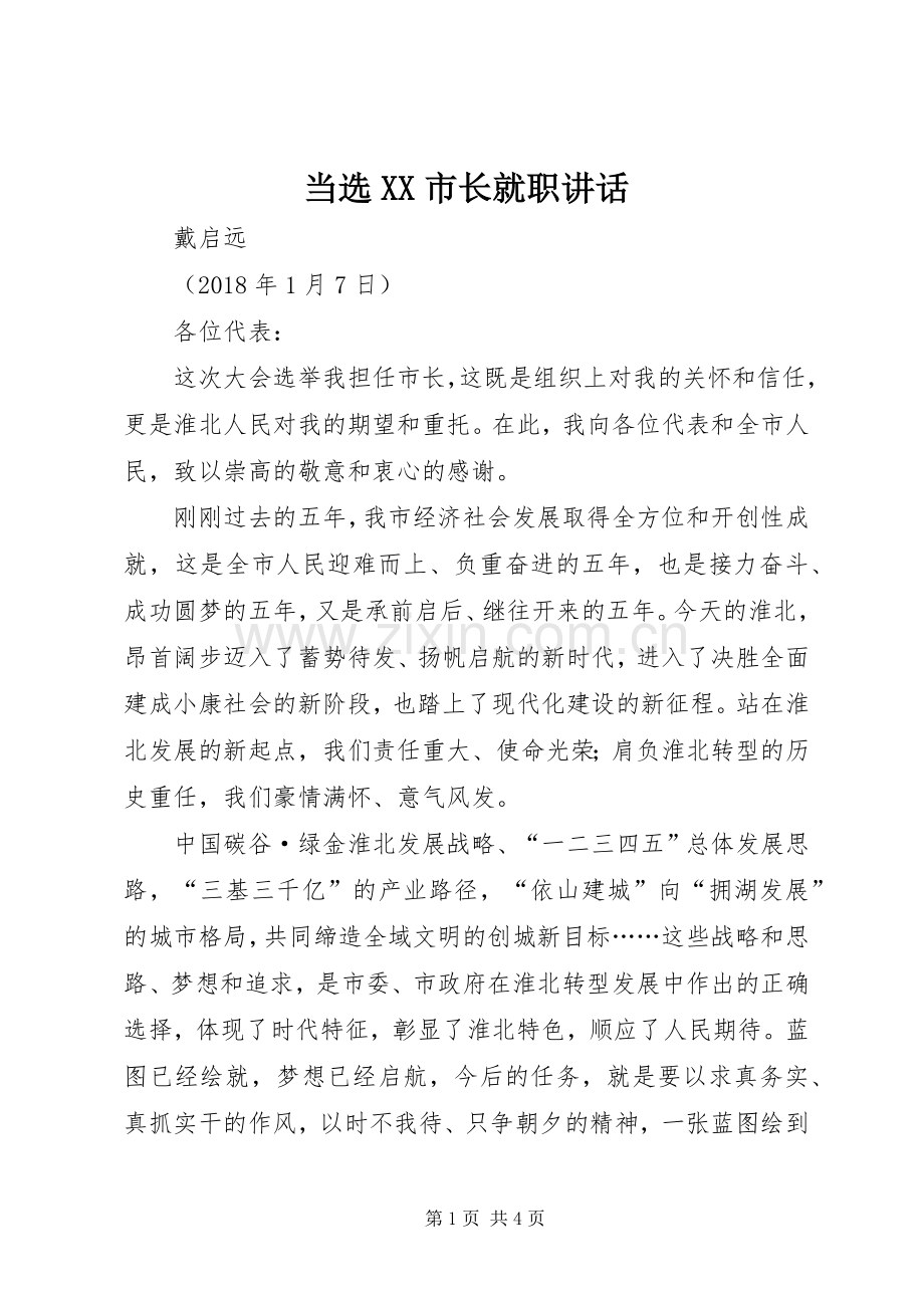 当选XX市长就职讲话发言.docx_第1页