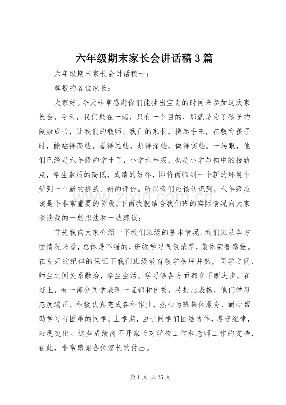 六年级期末家长会讲话发言稿3篇.docx_第1页