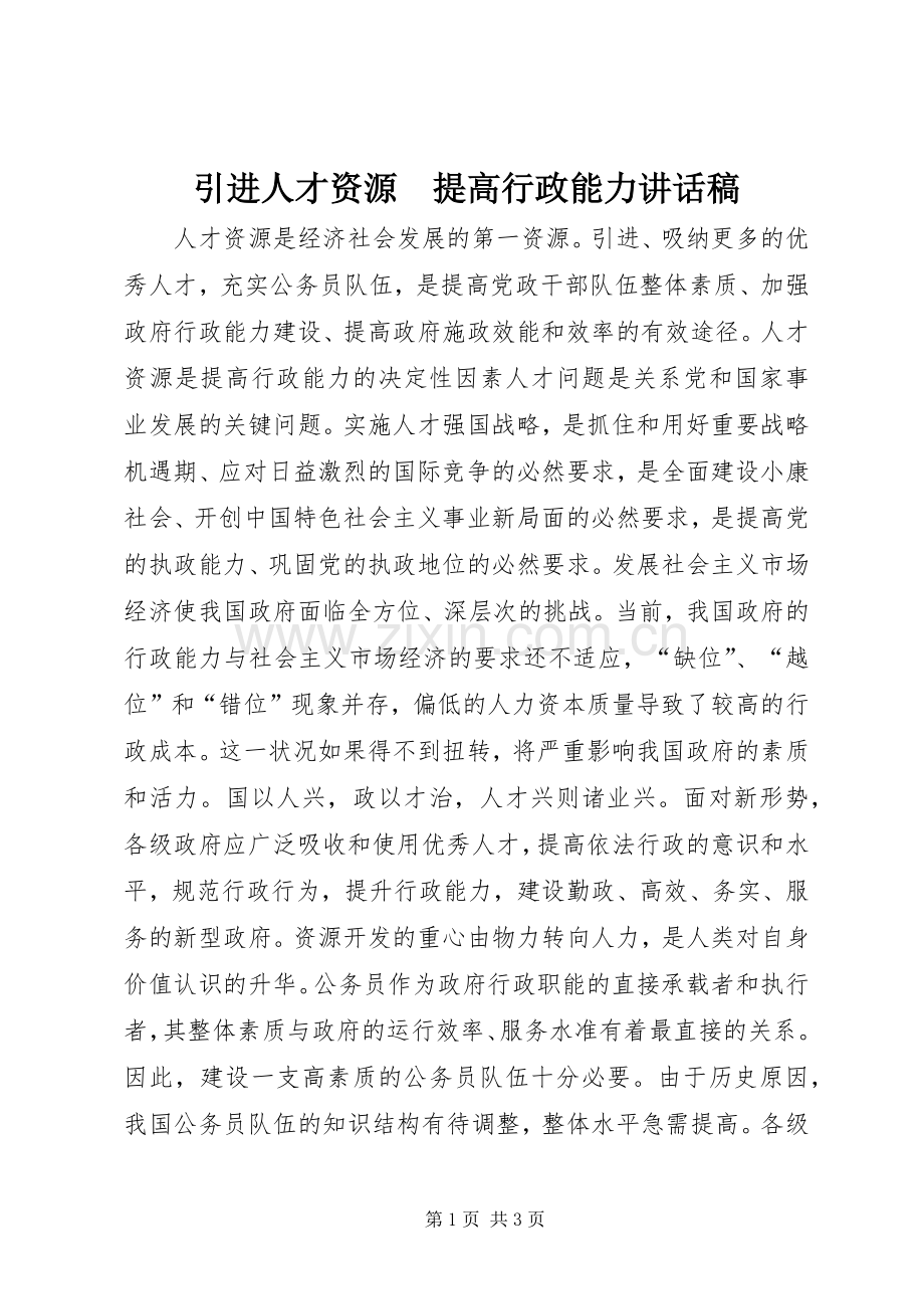 引进人才资源　提高行政能力讲话发言稿.docx_第1页