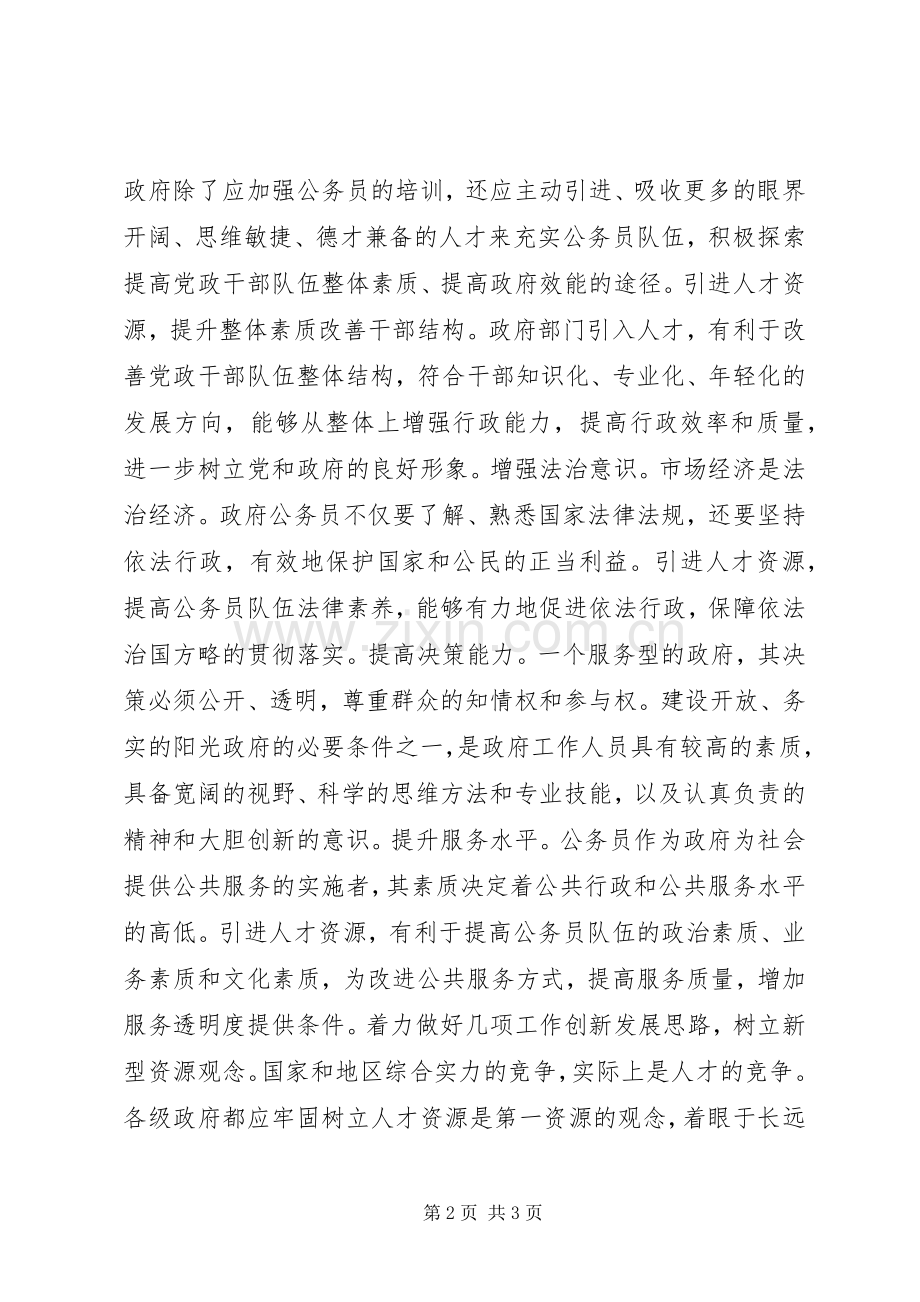 引进人才资源　提高行政能力讲话发言稿.docx_第2页