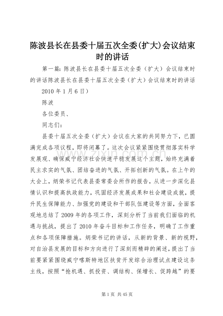 陈波县长在县委十届五次全委(扩大)会议结束时的讲话发言.docx_第1页