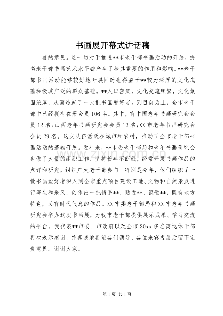 书画展开幕式讲话发言稿.docx_第1页