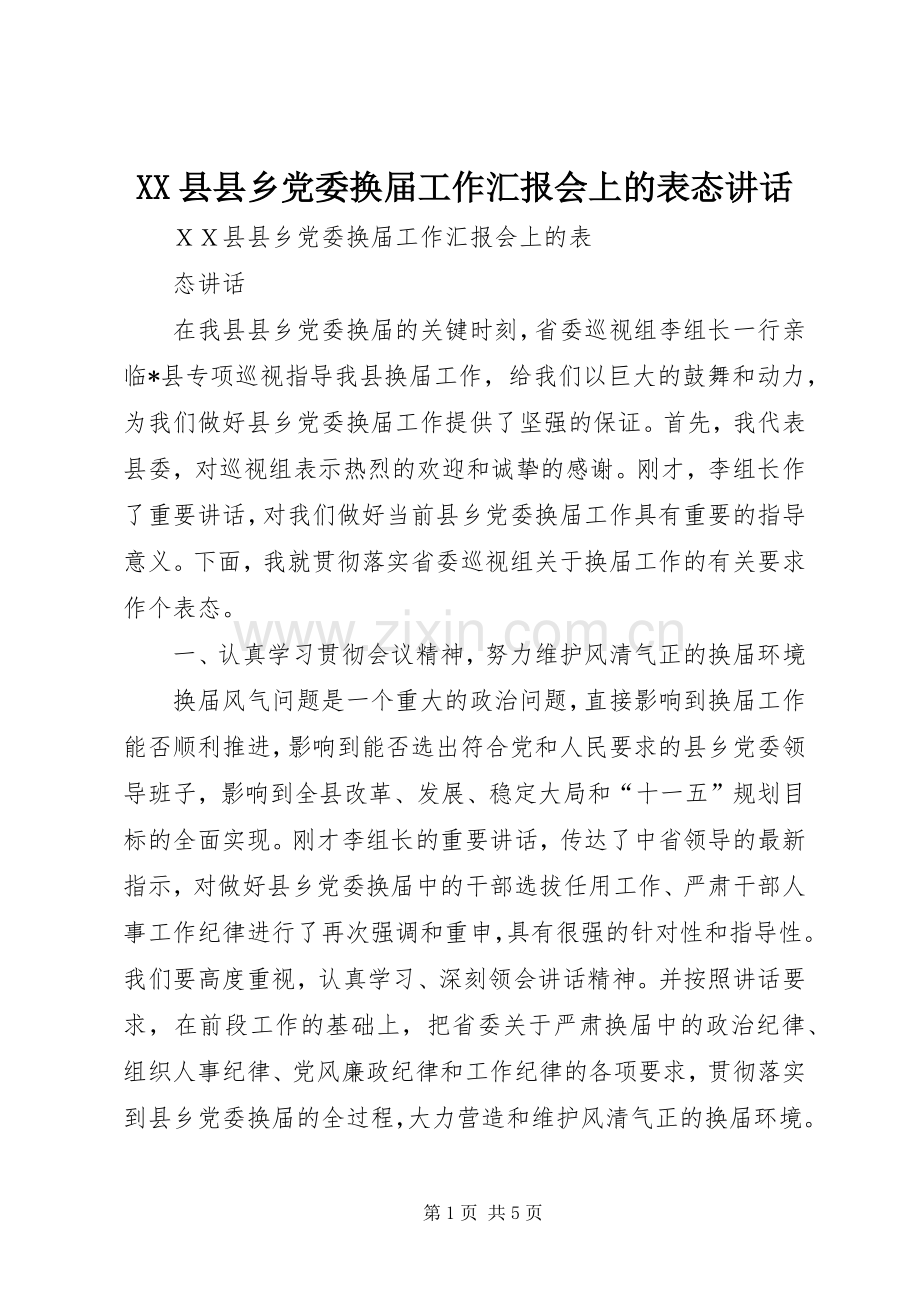 XX县县乡党委换届工作汇报会上的表态讲话发言.docx_第1页