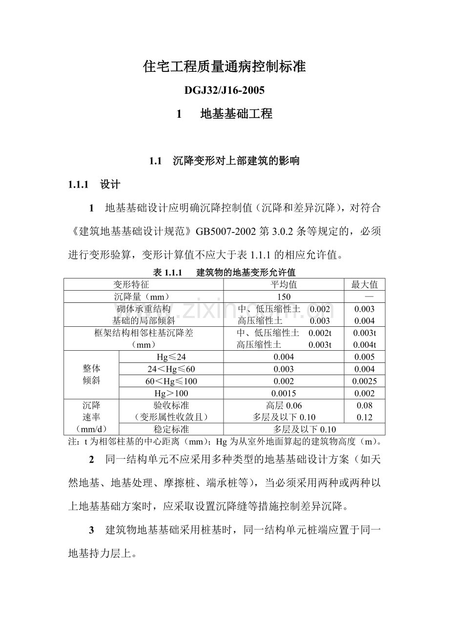 住宅工程质量通病控制标准.docx_第1页