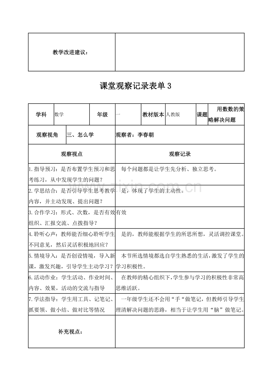 李春朝课堂观察记录表单.doc_第3页