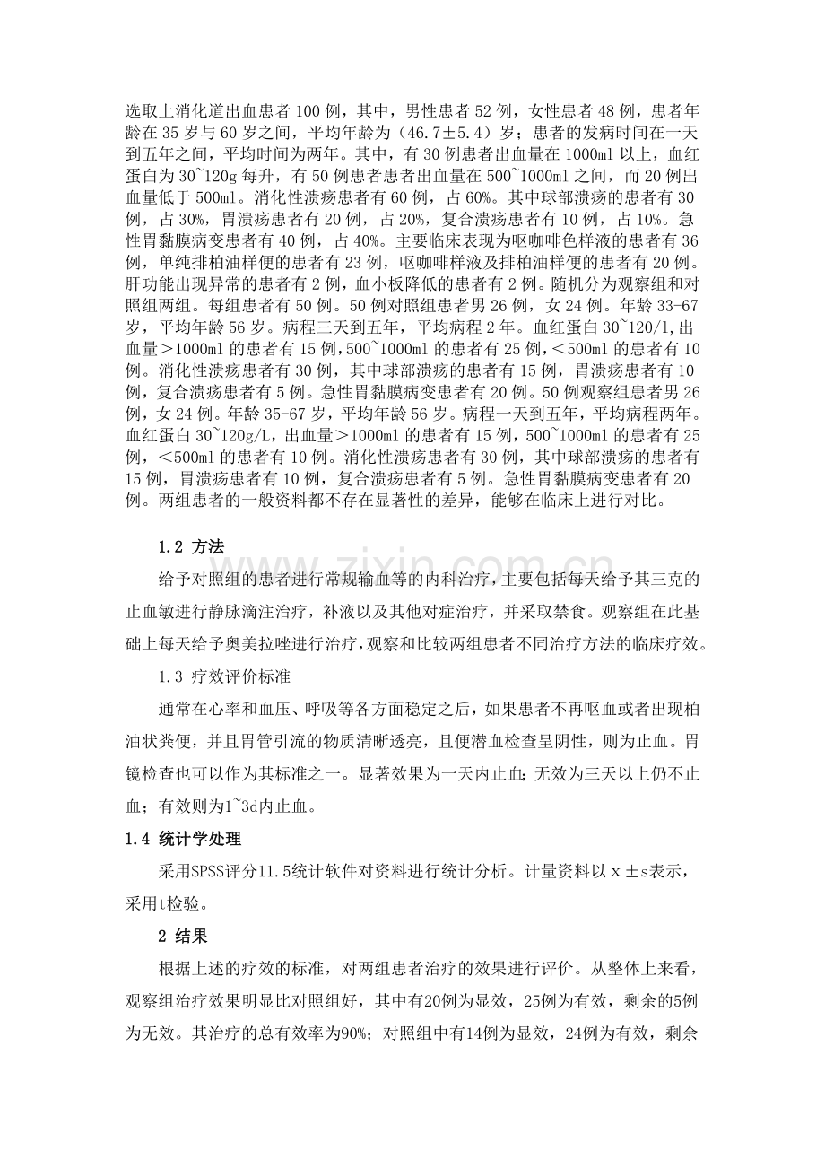 奥美拉挫治疗急性上消化道出血.doc_第2页