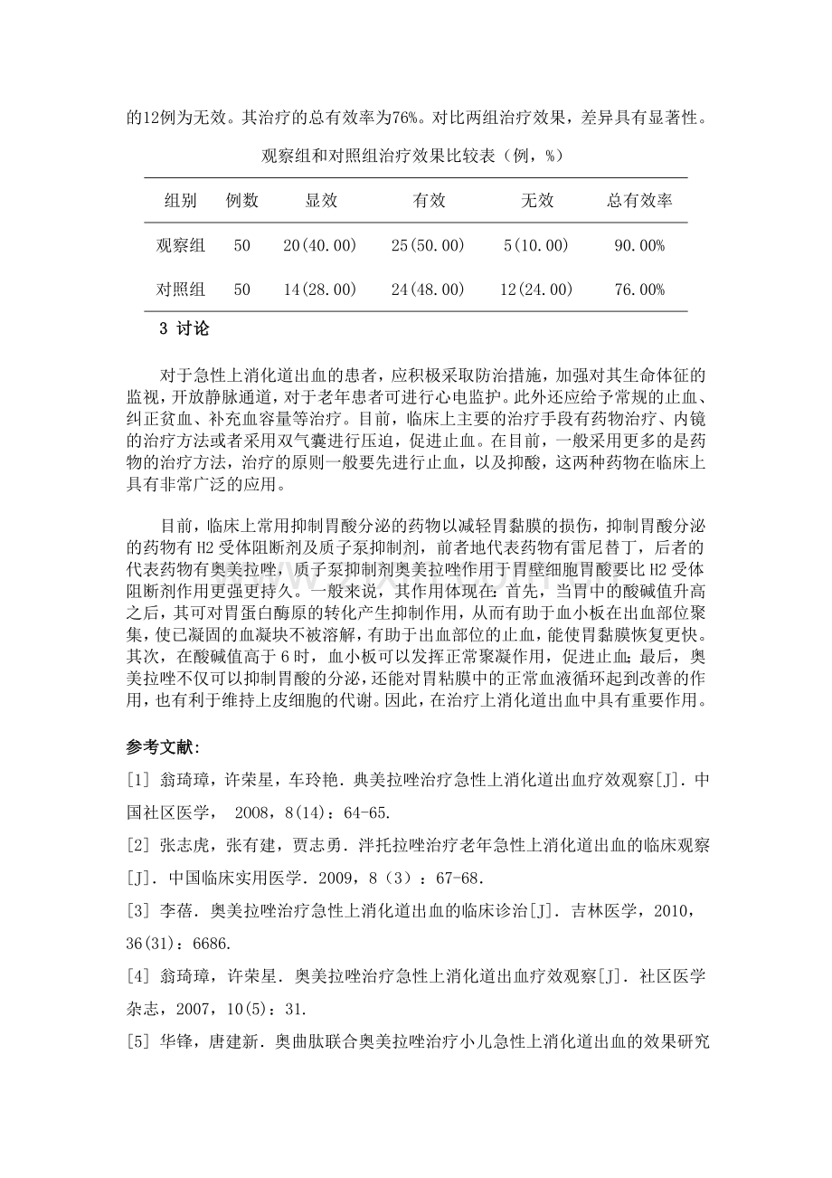 奥美拉挫治疗急性上消化道出血.doc_第3页