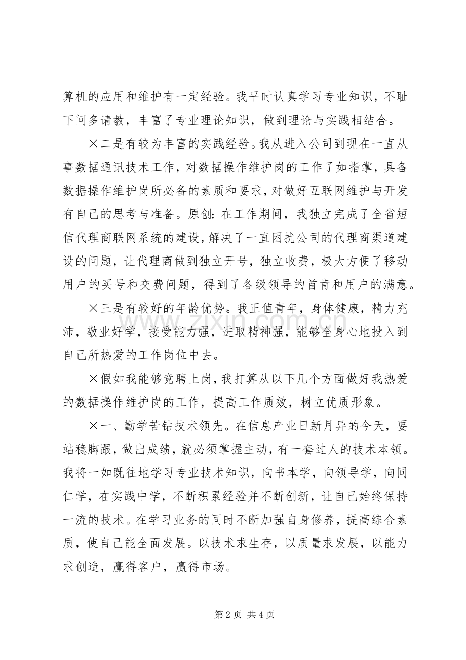 移动公司数据操作维护岗位竞职演讲稿.docx_第2页