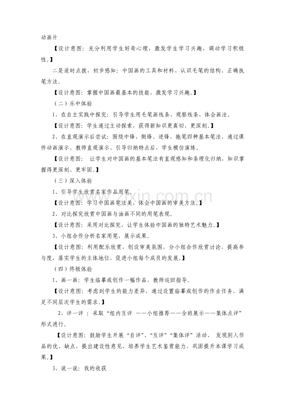 《中国画的笔墨情趣》说课稿.doc_第2页