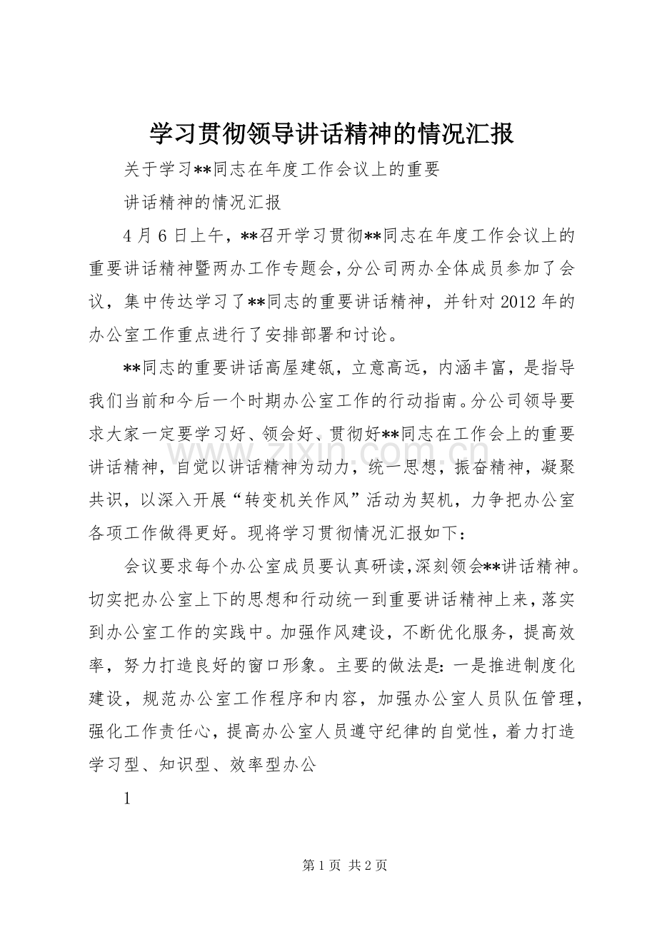 学习贯彻领导讲话发言精神的情况汇报.docx_第1页