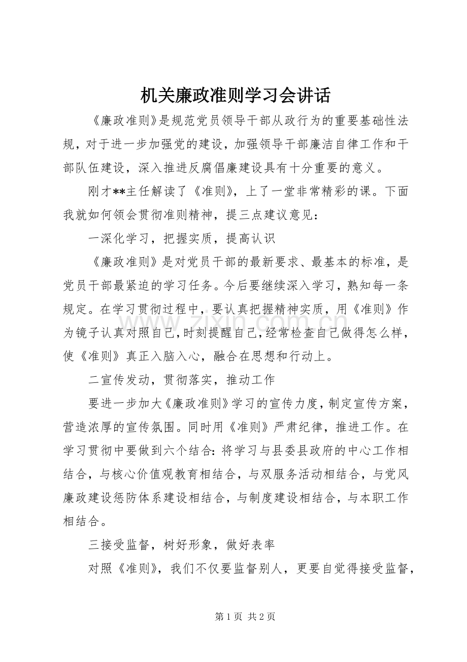 机关廉政准则学习会讲话发言.docx_第1页