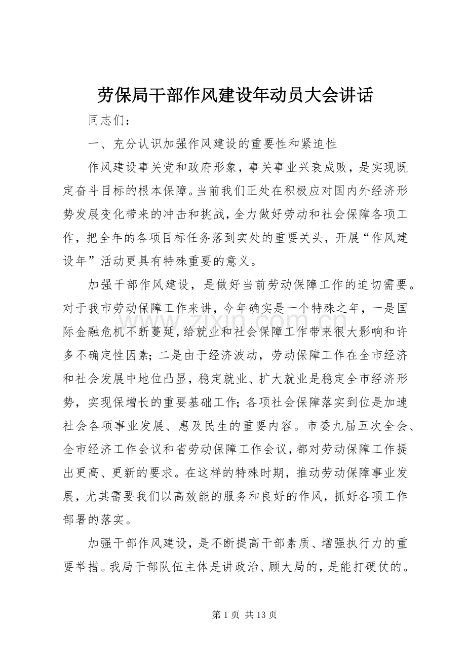 劳保局干部作风建设年动员大会讲话发言.docx_第1页