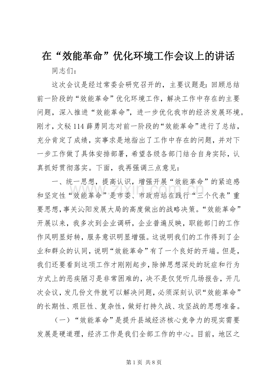 在“效能革命”优化环境工作会议上的讲话发言.docx_第1页