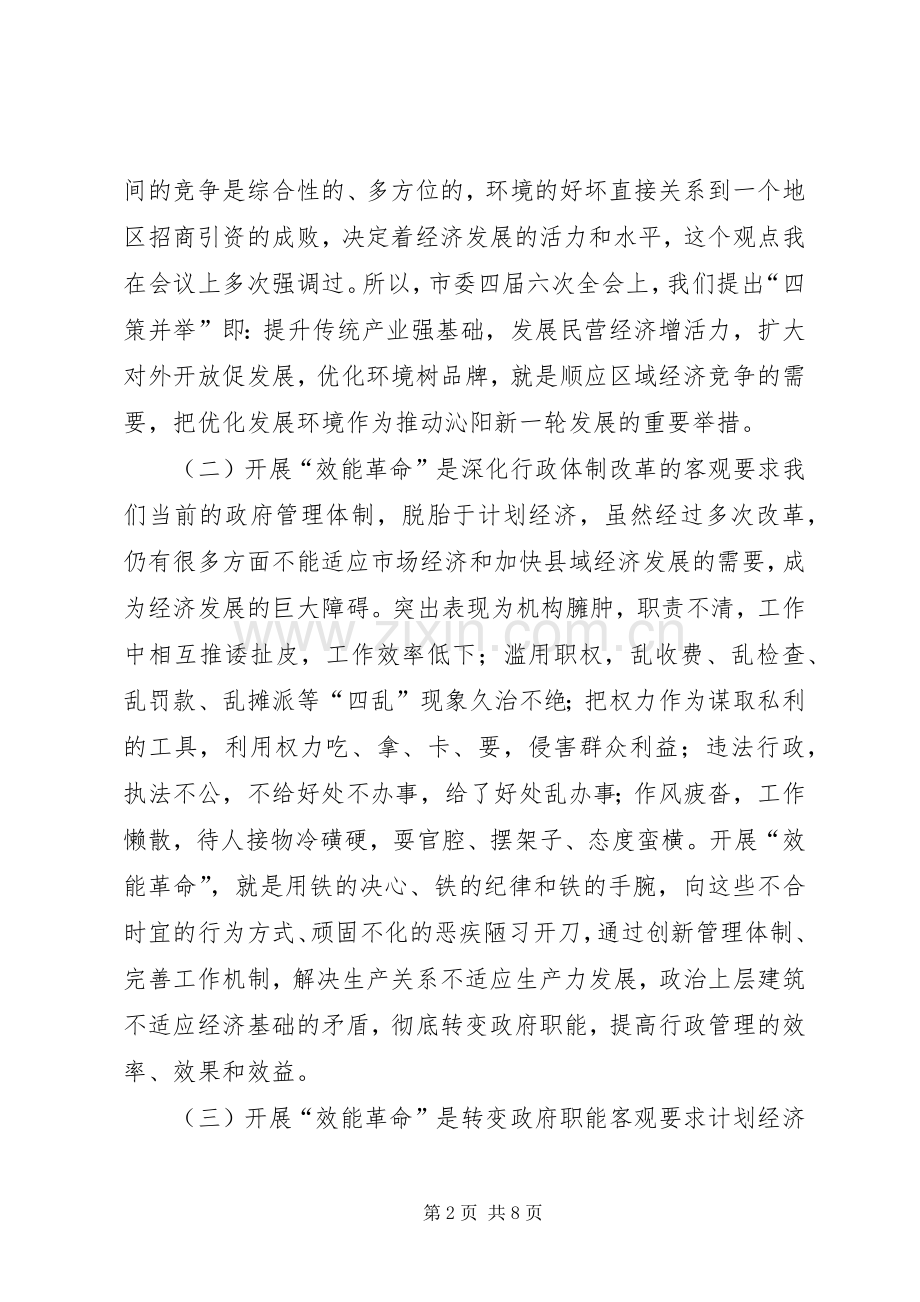 在“效能革命”优化环境工作会议上的讲话发言.docx_第2页