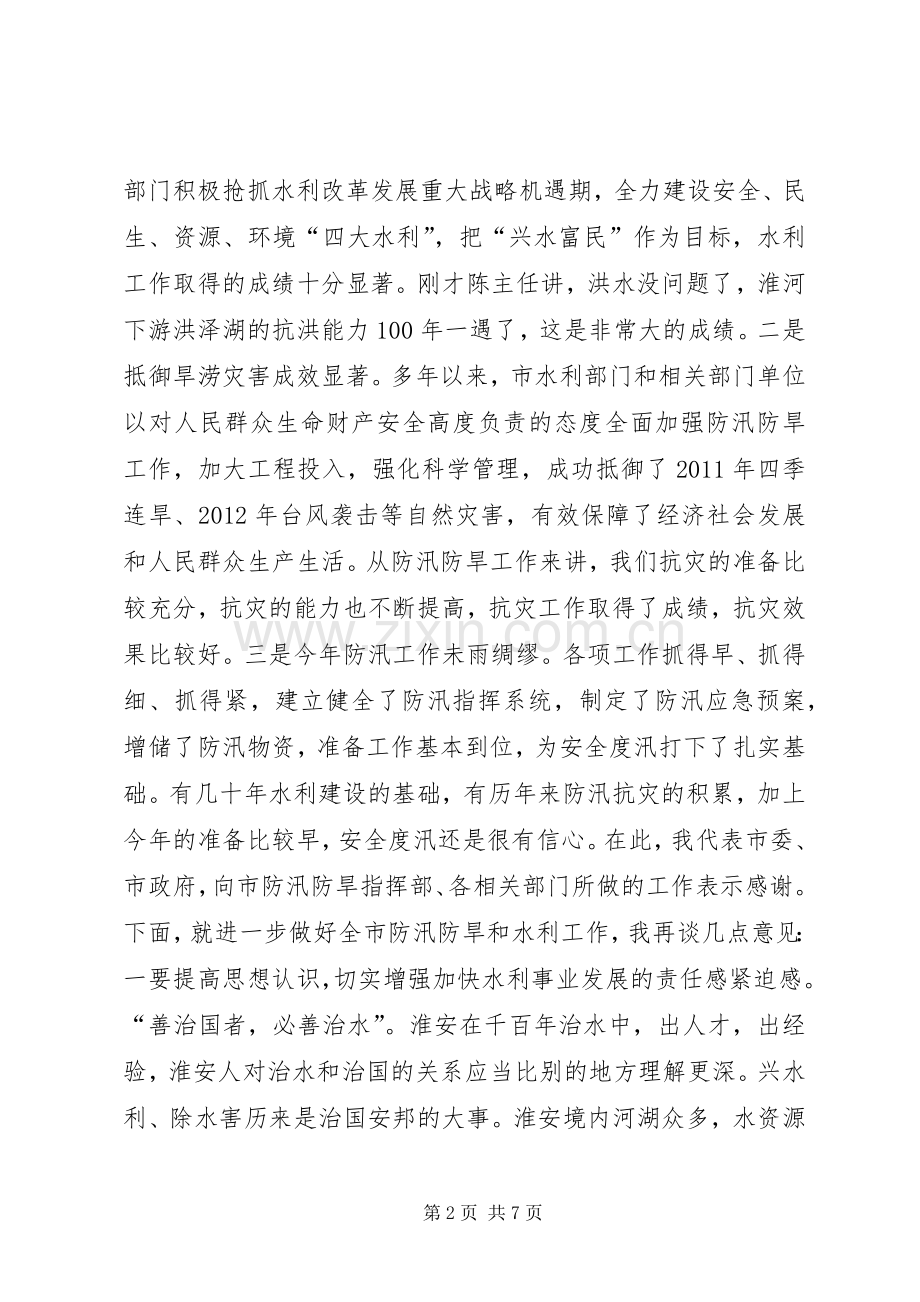 在全市防汛防旱工作汇报会上的讲话发言.docx_第2页