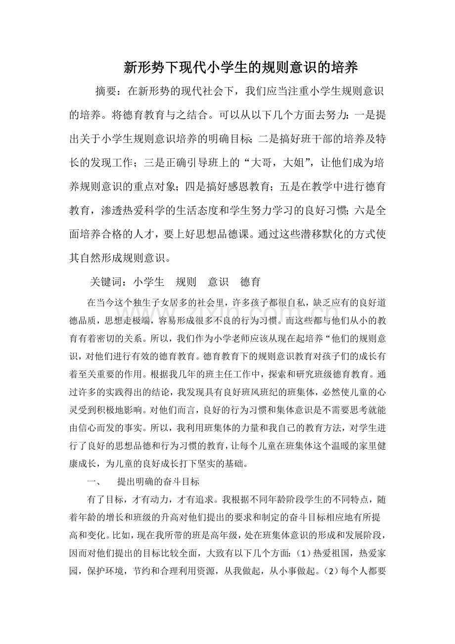 新形势下现代小学生的规则意识的培养1.doc_第1页