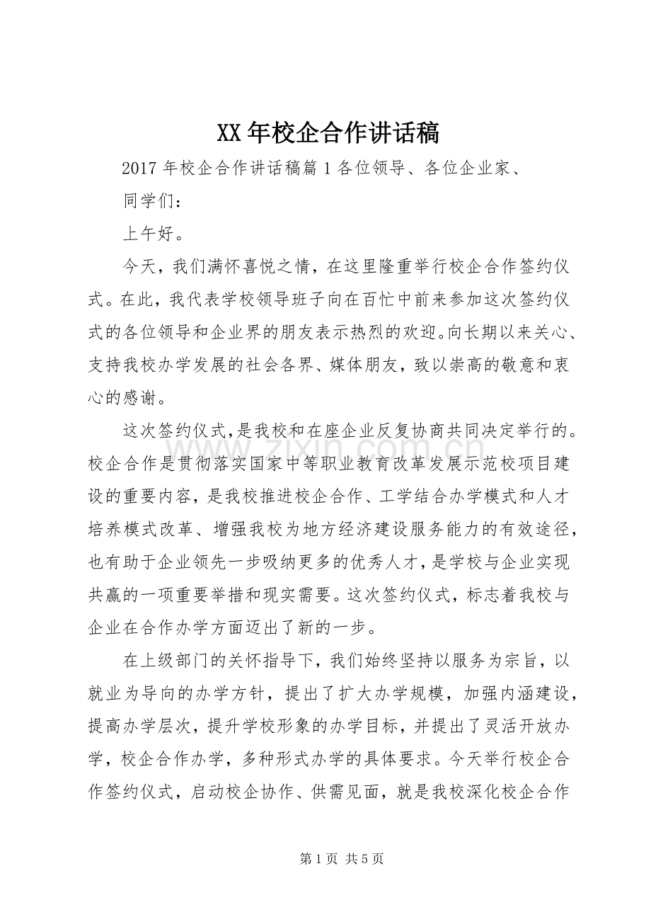 XX年校企合作讲话发言稿.docx_第1页