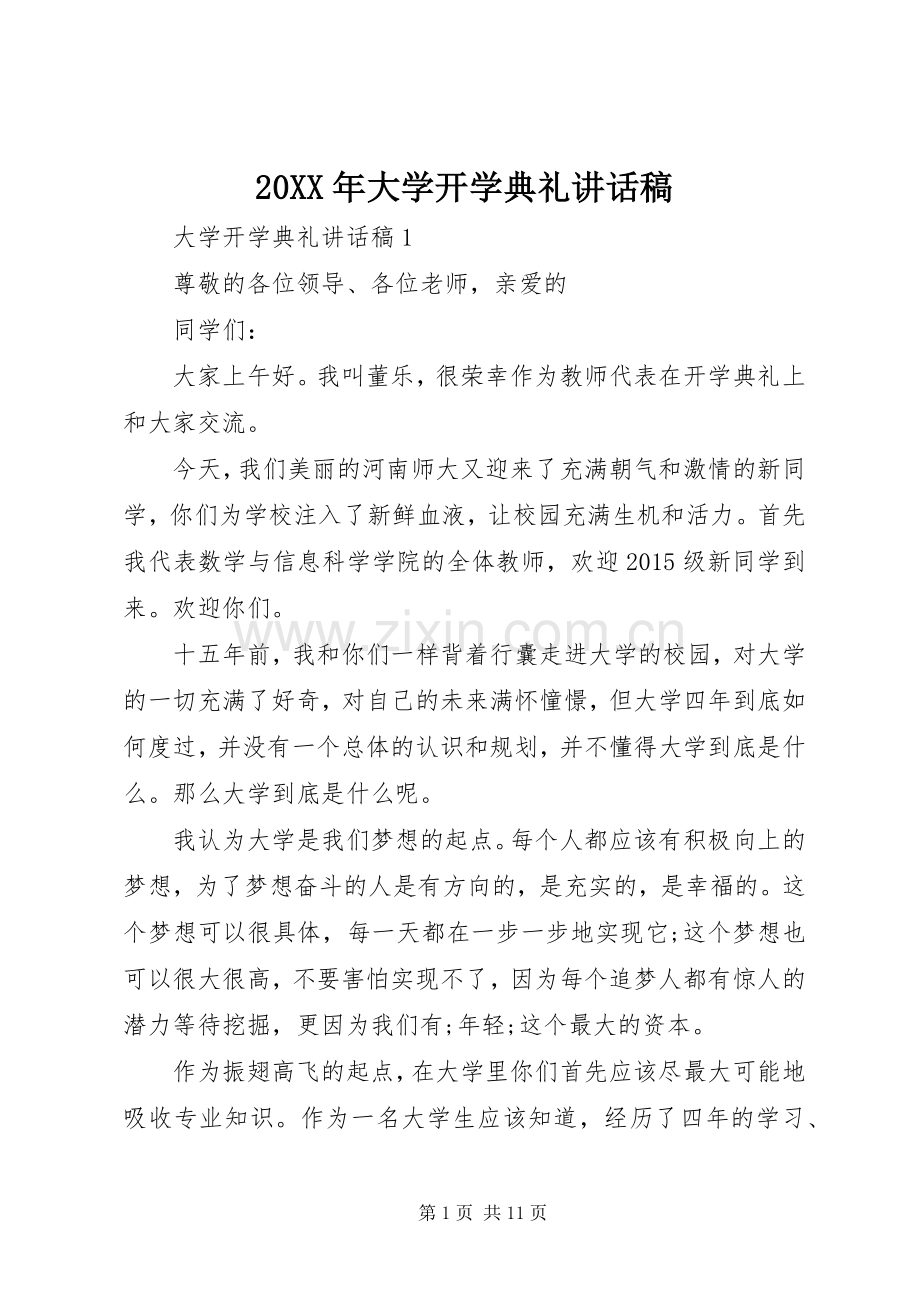 20XX年大学开学典礼讲话发言稿(2).docx_第1页