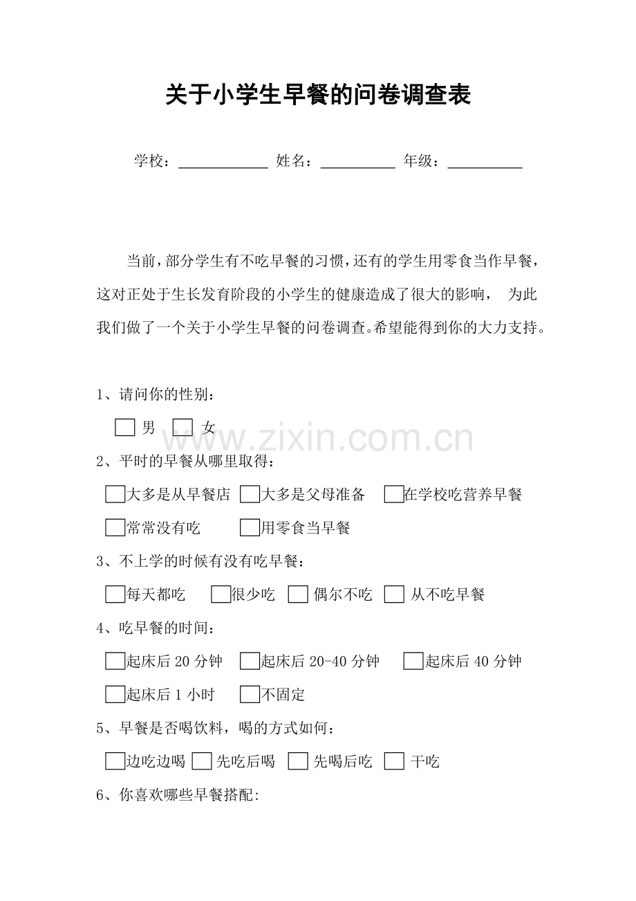 关于小学生早餐的问卷调查表.doc_第1页