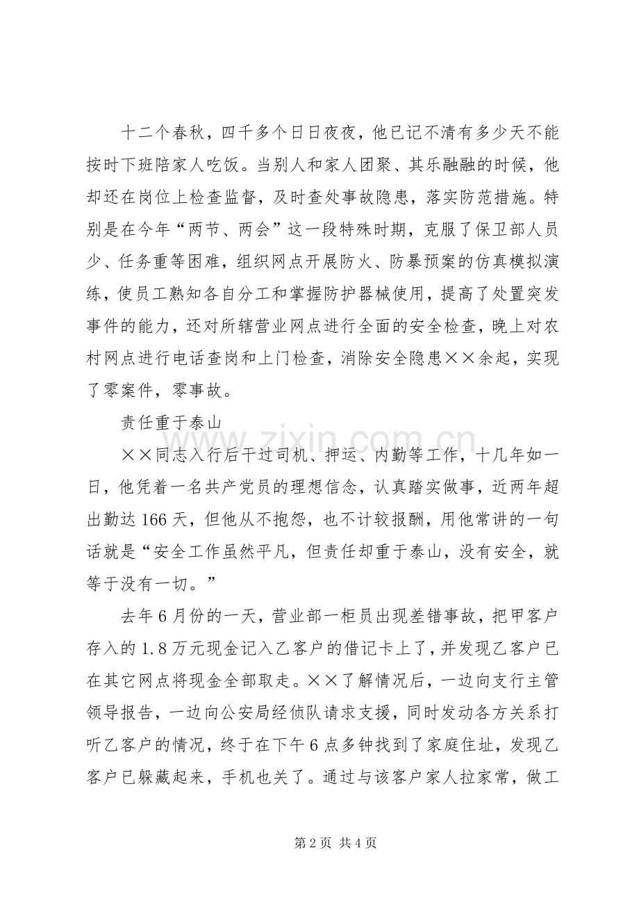 银行保卫工作演讲稿范文——丹心献党护平安.docx_第2页