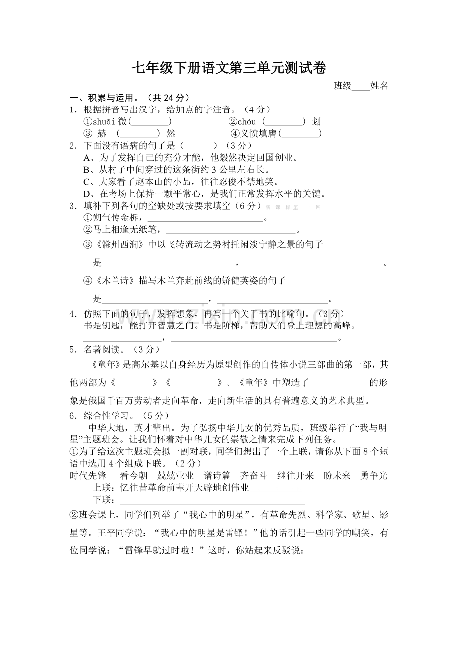 七年级下册语文第三单元测试卷双向细目表及试题.doc_第2页