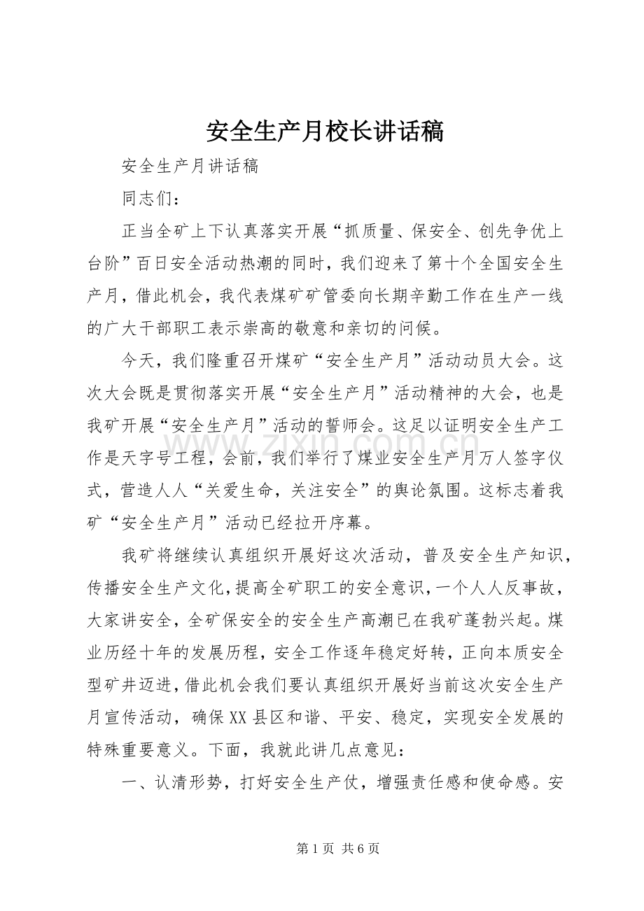 安全生产月校长的讲话发言稿.docx_第1页