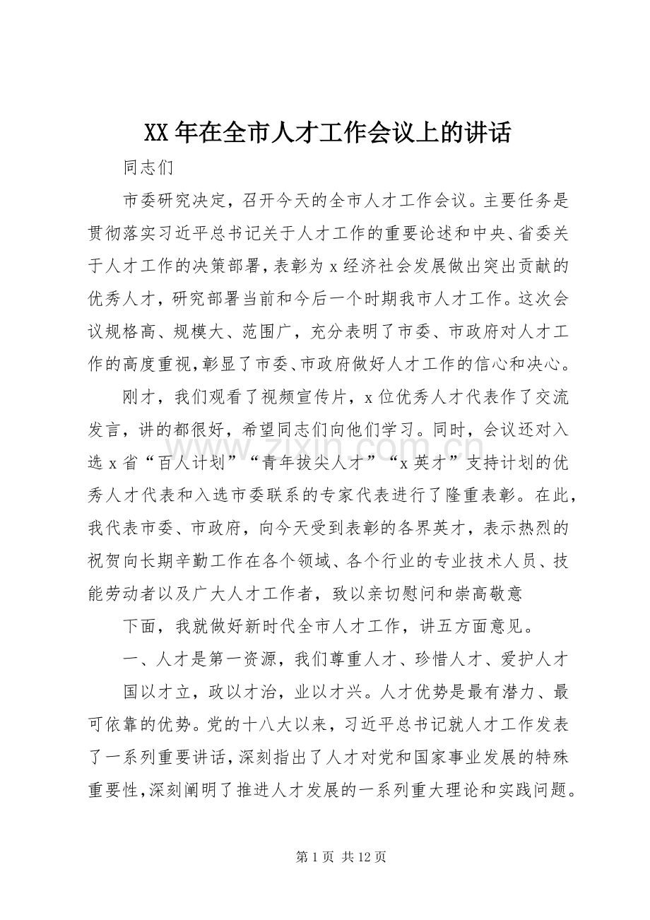 XX年在全市人才工作会议上的讲话发言.docx_第1页