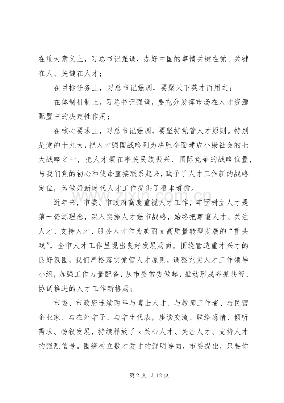 XX年在全市人才工作会议上的讲话发言.docx_第2页