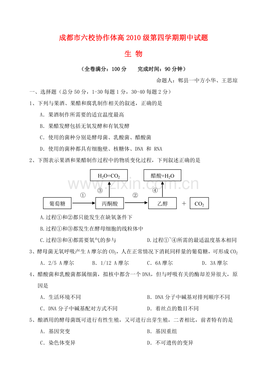 四川省成都市六校协作体2011-2012学年高二生物下学期期中联考.doc_第1页