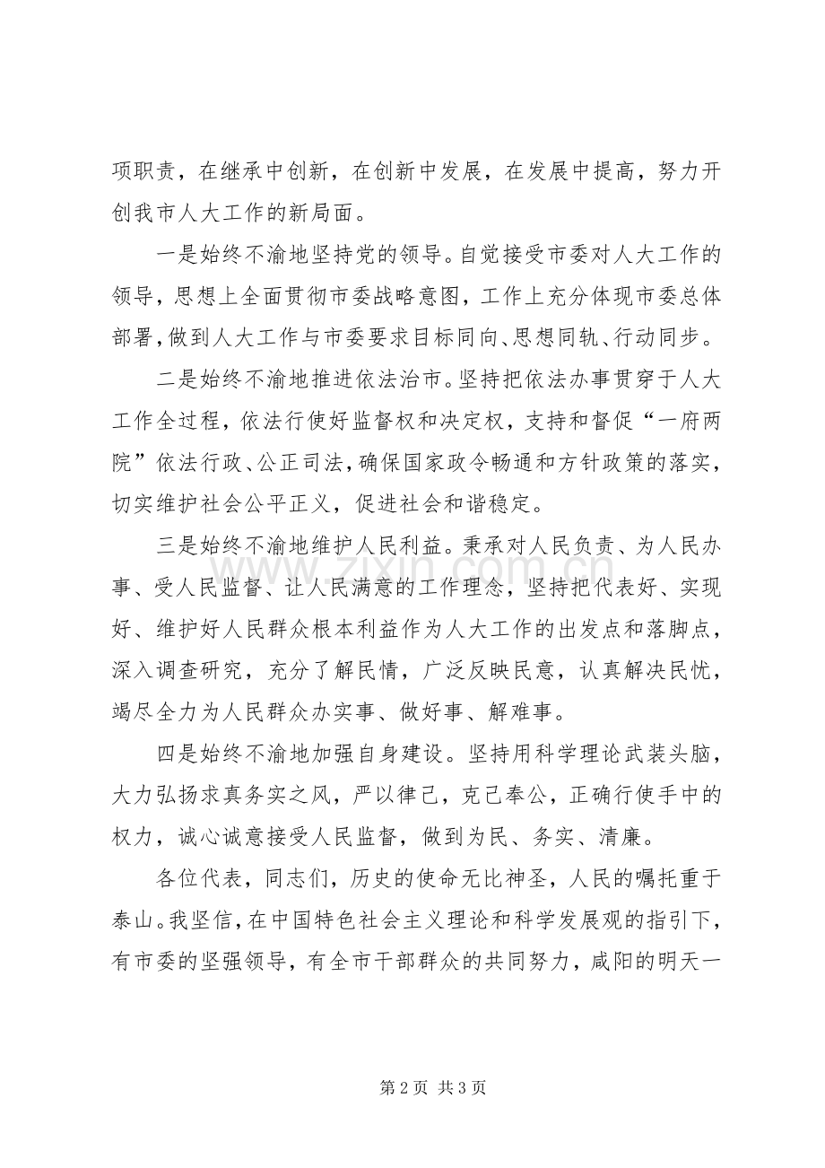 市五届人大六次会议上的讲话发言.docx_第2页