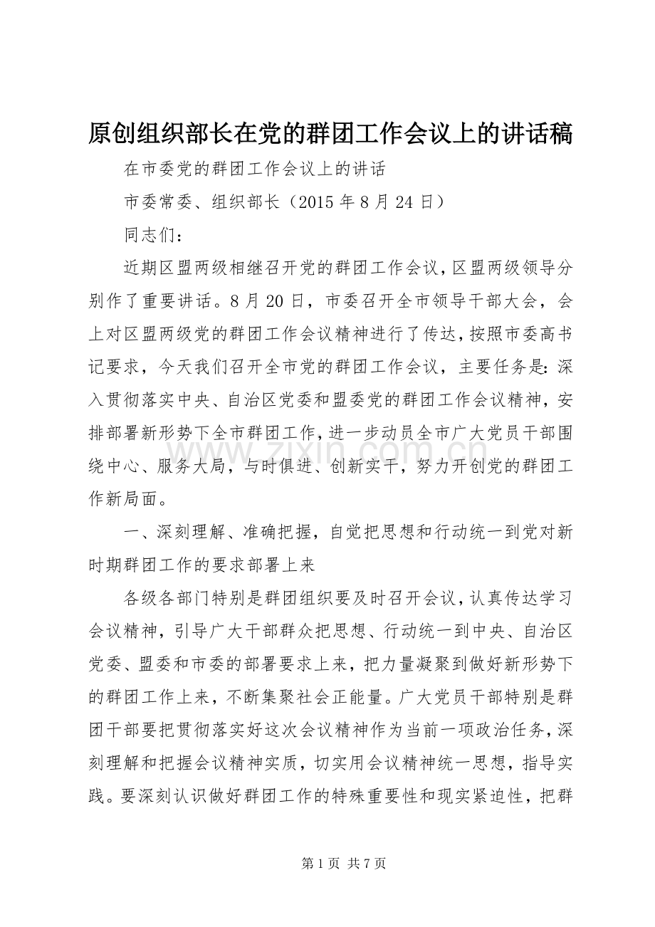 原创组织部长在党的群团工作会议上的讲话发言稿.docx_第1页