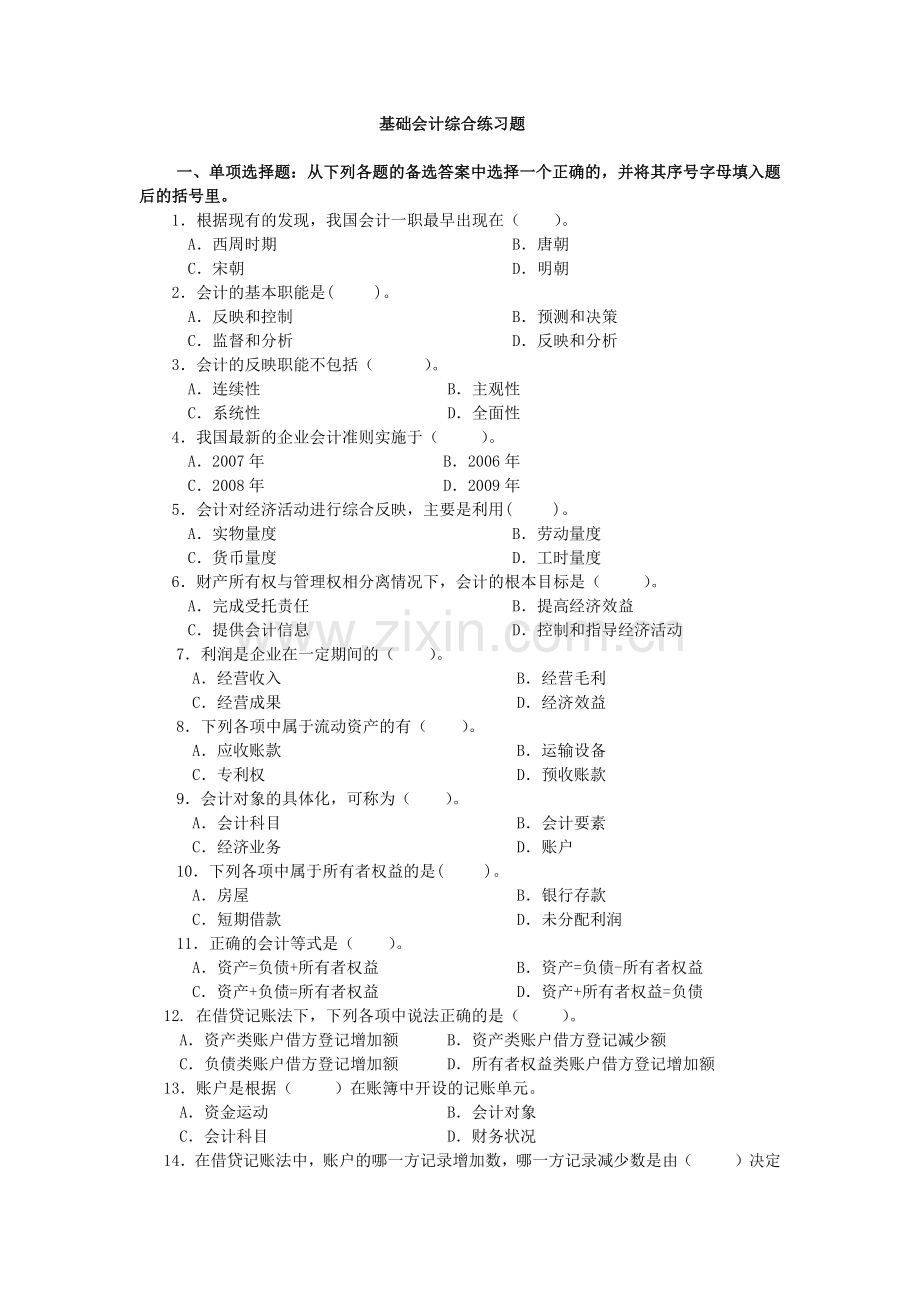 基础会计综合练习题( 61页).docx_第1页