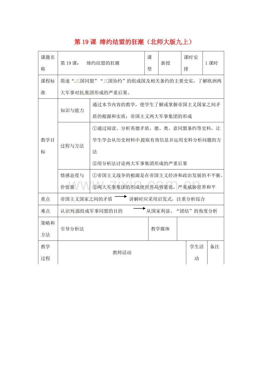 历史：北师大版九年级上册 3.19《缔约结盟的狂潮》教案（3）.doc_第1页