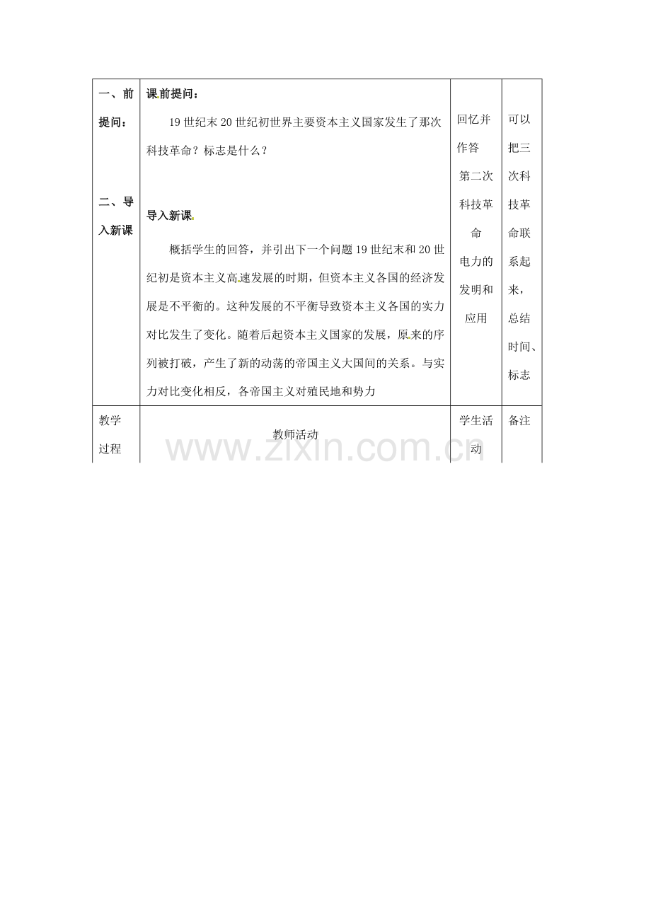 历史：北师大版九年级上册 3.19《缔约结盟的狂潮》教案（3）.doc_第2页