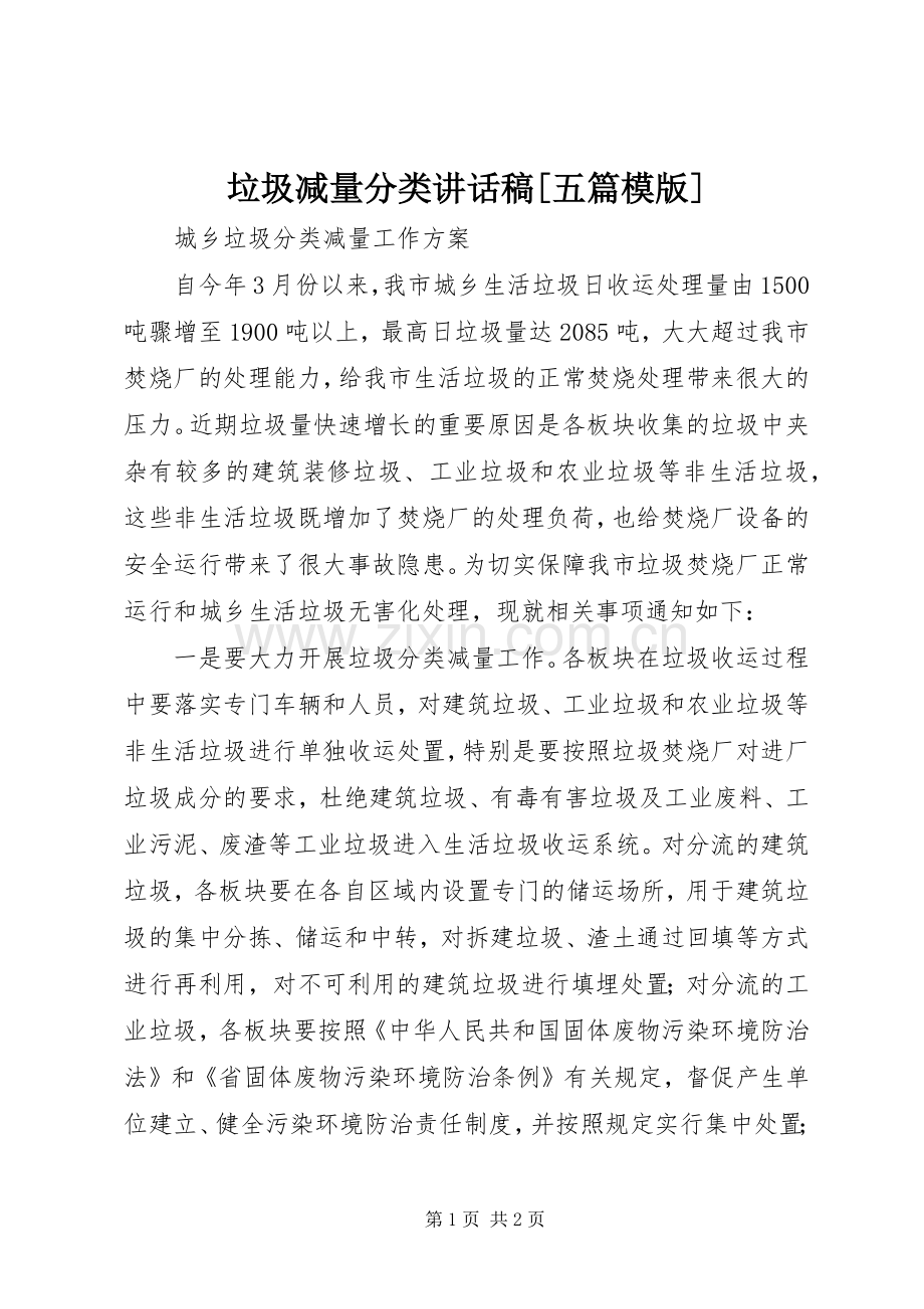 垃圾减量分类的讲话发言稿[五篇模版].docx_第1页