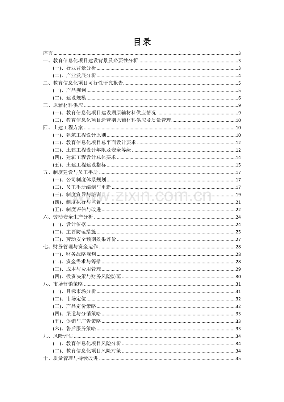 教育信息化项目深度研究分析报告.docx_第2页