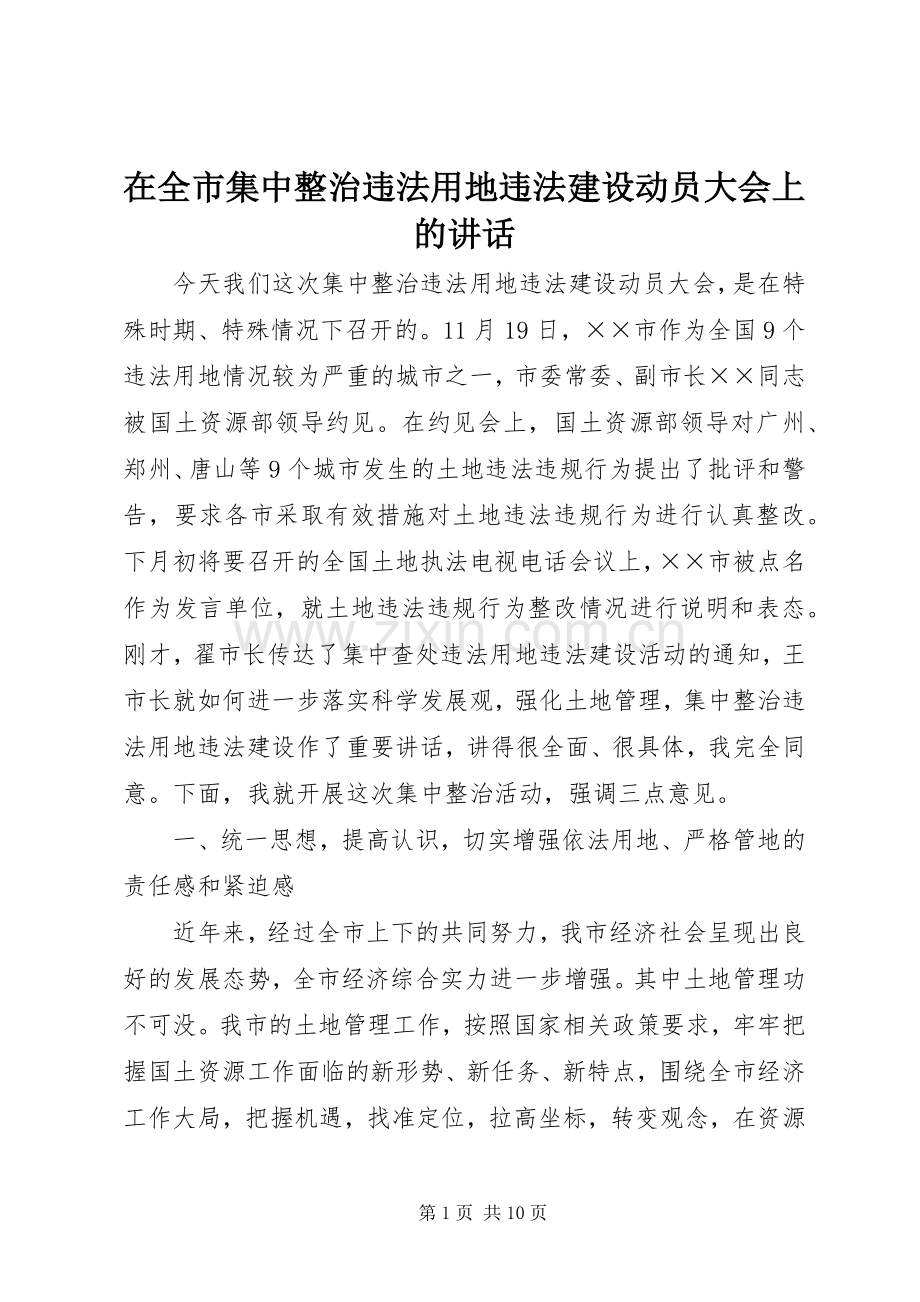 在全市集中整治违法用地违法建设动员大会上的讲话发言.docx_第1页