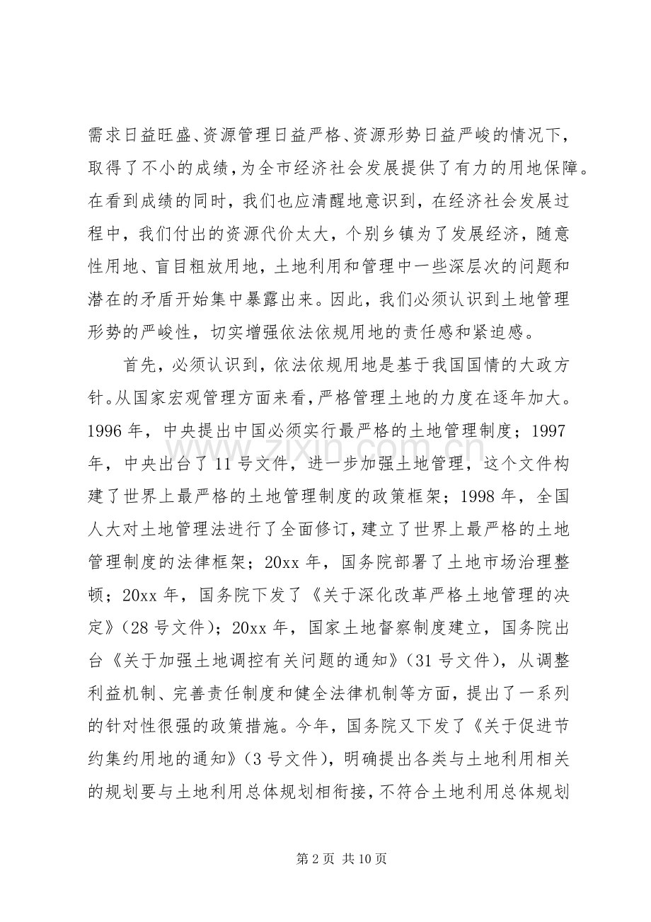 在全市集中整治违法用地违法建设动员大会上的讲话发言.docx_第2页