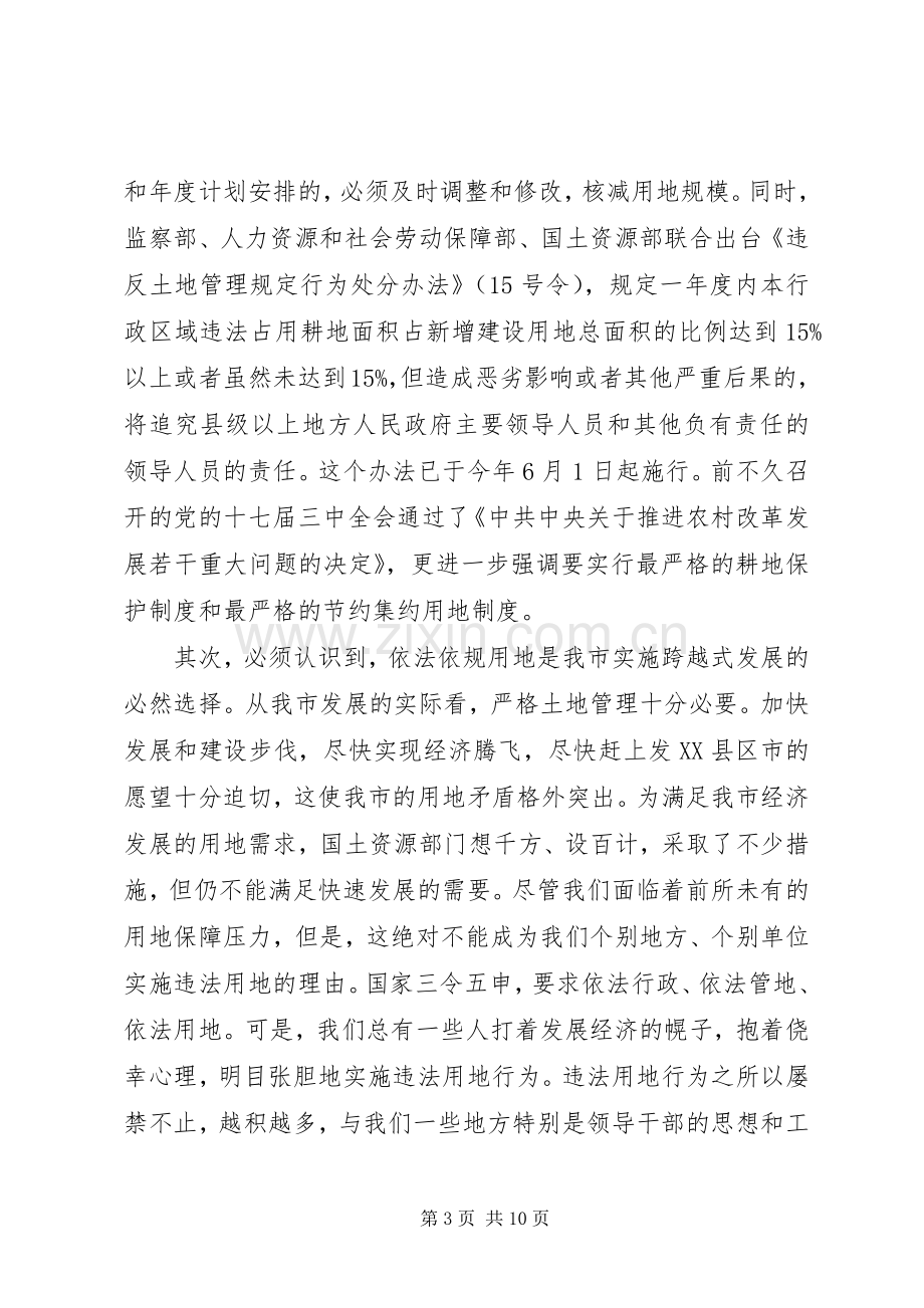 在全市集中整治违法用地违法建设动员大会上的讲话发言.docx_第3页