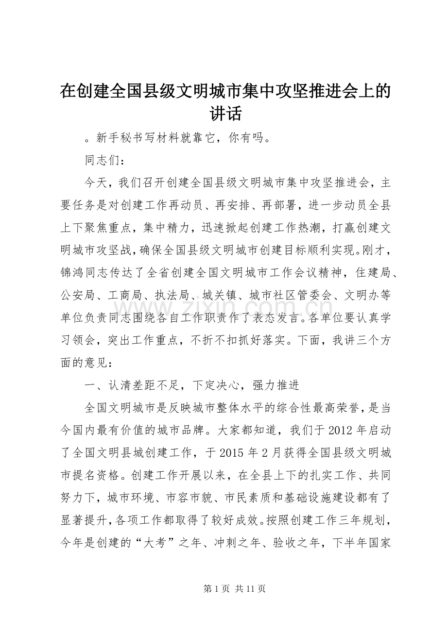 在创建全国县级文明城市集中攻坚推进会上的讲话发言.docx_第1页