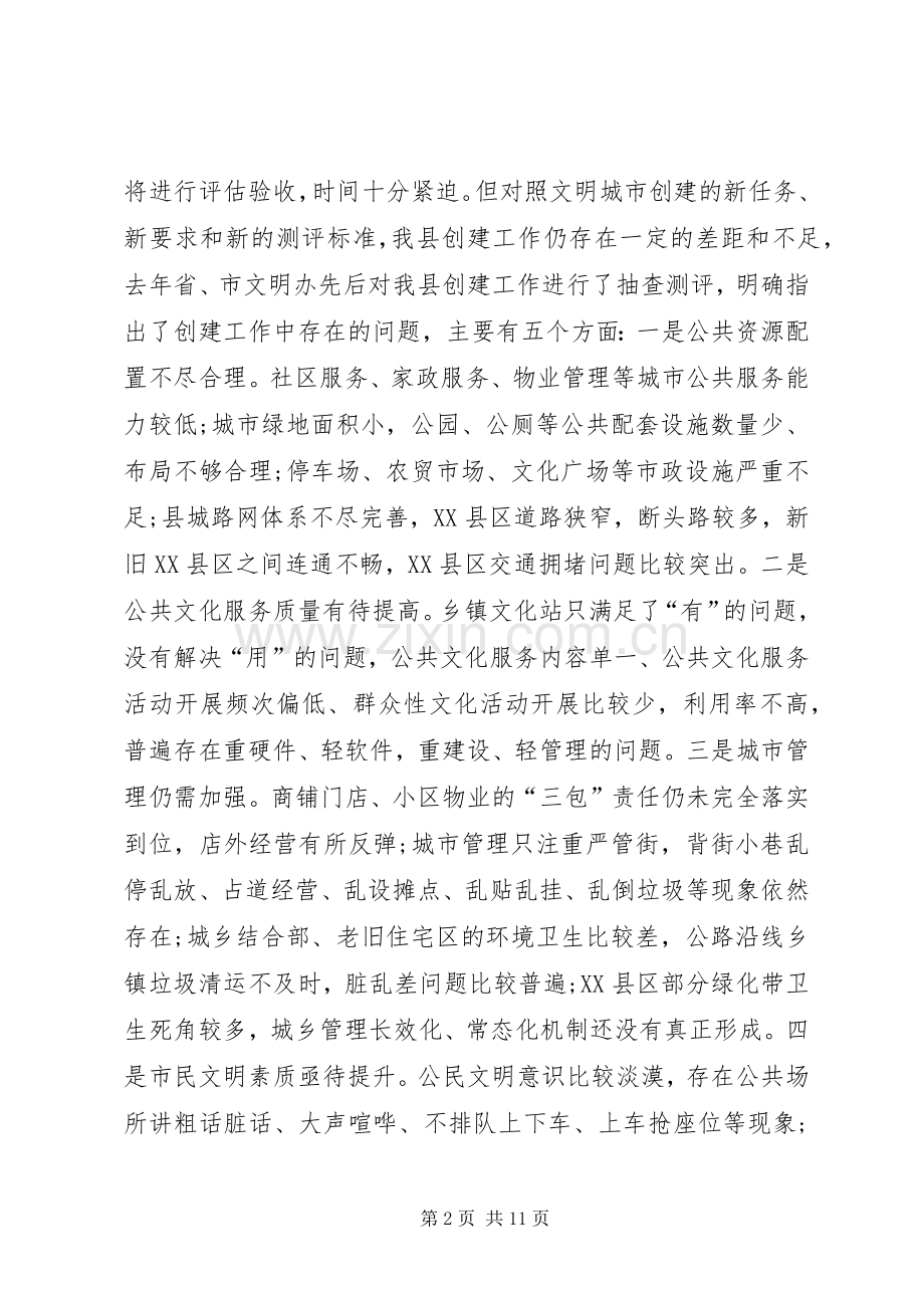 在创建全国县级文明城市集中攻坚推进会上的讲话发言.docx_第2页