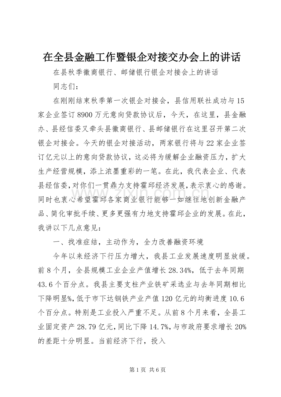 在全县金融工作暨银企对接交办会上的讲话发言.docx_第1页