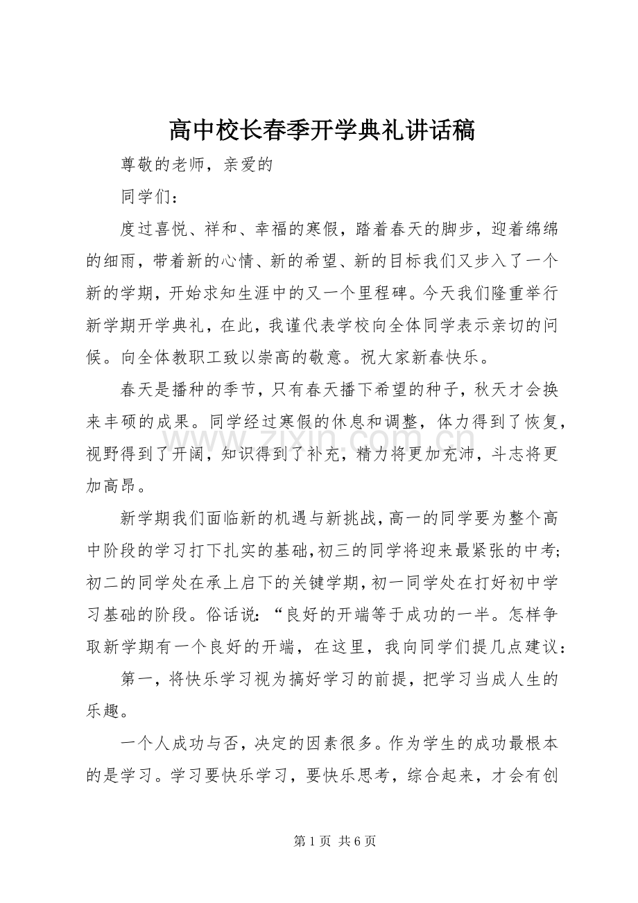 高中校长春季开学典礼讲话发言稿.docx_第1页