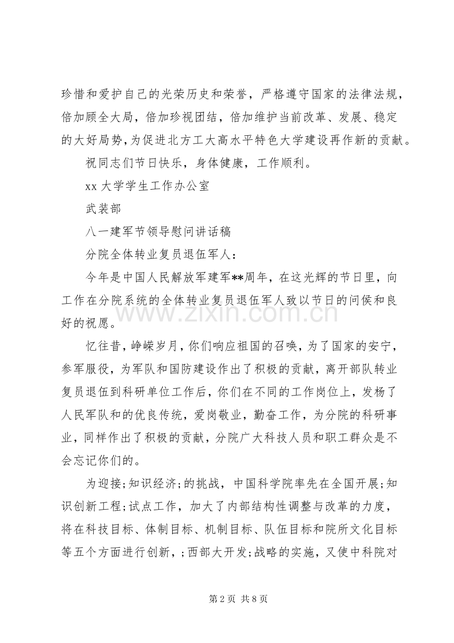 八一建军节领导慰问的讲话发言稿.docx_第2页