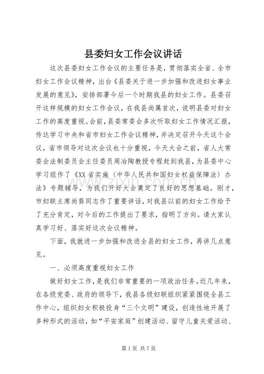 县委妇女工作会议讲话发言.docx_第1页