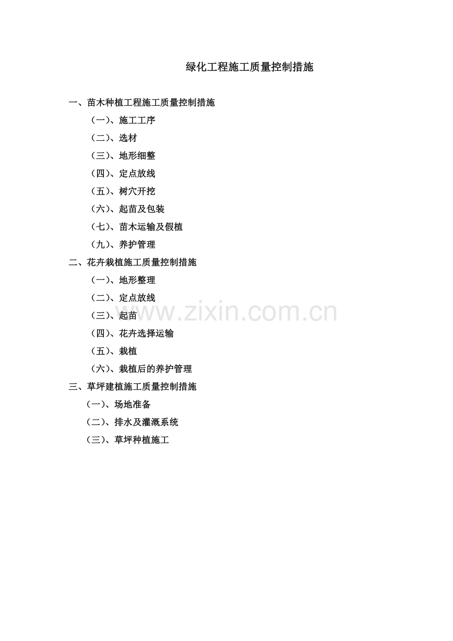 绿化工程施工质量控制措施(2).docx_第1页