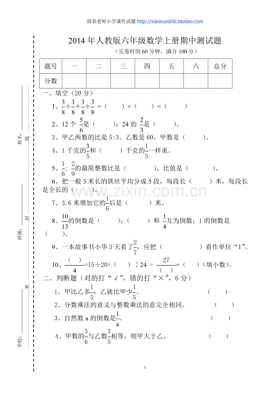 新人教版六年级数学上册期中测试题1.doc_第1页