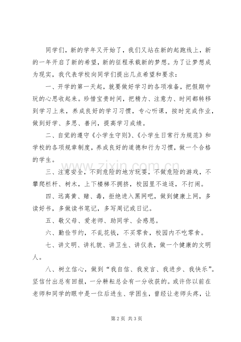 XX年小学开学典礼校长的讲话发言稿.docx_第2页